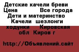 Детские качели бреви › Цена ­ 3 000 - Все города Дети и материнство » Качели, шезлонги, ходунки   . Кировская обл.,Киров г.